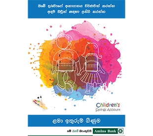 ළමා ඉතුරුම් ගිණුම