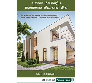 வீட்டு நிதி வசதி