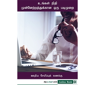 ஊதிய சேமிப்பு கணக்கு