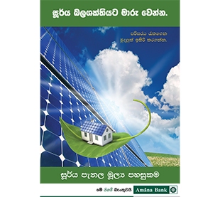 සූර්ය පැනල මූල්‍ය පහසුකම