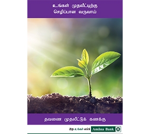 தவணை முதலீட்டு கணக்கு