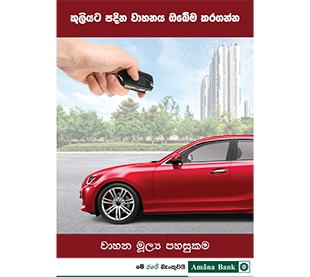 වාහන මූල්‍ය පහසුකම