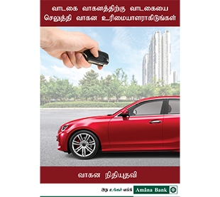 வாகன நிதி வசதி